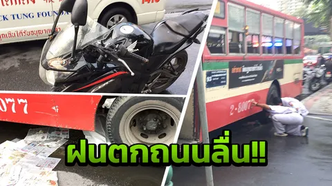 จยย.ลื่นฝน ไถลมุดใต้ท้องรถเมล์ 93 ล้อทับหัวหนุ่มแมสเซนเจอร์คาที่