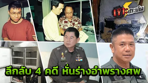 '4 คดีฆ่าหั่นศพ สุดโจษจัน' จากปากนักสืบมือฉมัง เล่าพฤติกรรมโหดไขปมจับ!