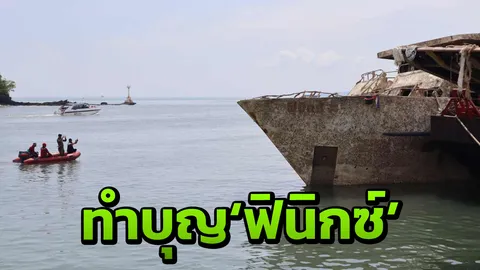 ทำบุญอุทิศ 47 ผู้วายชนม์ "ฟีนิกซ์" ล่ม เตรียมขึ้นคานเรือ