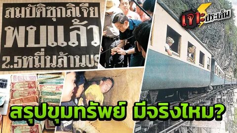 อาถรรพณ์! ย้อนมหากาพย์ ล่าขุมทองทหารญี่ปุ่น รถไฟสายมรณะ สมบัติลับถ้ำลิเจีย! 