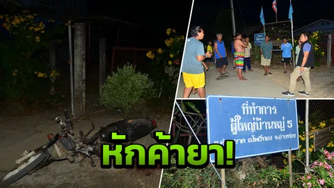 ดักยิงลูกผู้ใหญ่บ้าน มือปืนรัว 3 นัด สิ้นใจตาย คาดปมหักยาเสพติด