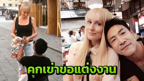 แฟนคลับเฮ! บอย พิษณุ คุกเข่าขอแฟนสาวชาวสวีเดนแต่งงานแล้ว (คลิป)