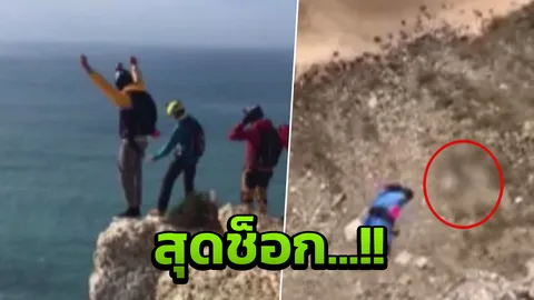 นาทีสุดช็อก ชายเยอรมัน เล่นโดดหน้าผา ร่มไม่กาง ดิ่งกระแทกพื้นดับสลด (คลิป)