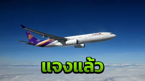 การบินไทย แจงดราม่ายกเลิกเที่ยวบินเซี่ยงไฮ้-กรุงเทพฯยันดูแลตามมาตรฐานสากล