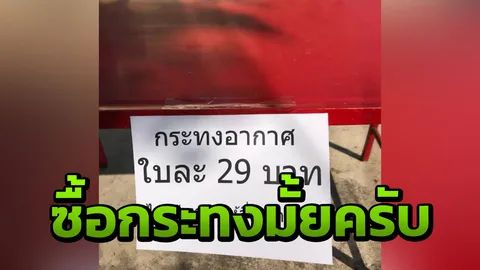 หนุ่มสายฮา โพสต์ขาย "กระทงอากาศ" ไม่ทำน้ำเน่า เป็นมิตรสิ่งแวดล้อม