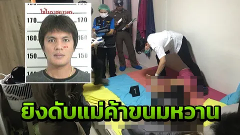 ฆ่าแม่ค้าขนมหวานตลาดสามชุก ผัวหึงโหดคว้า 9 มม.ยิงดับคาห้องนอน