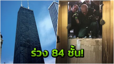 ดิ่งนรก 84 ชั้น! ลิฟต์สลิงขาดตกตึกระฟ้าชิคาโก 6 ชีวิตรอดตายปาฏิหาริย์