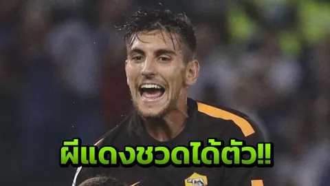 อดเลย!!! 'ผีแดง' แห้วได้ตัว 'เปเยกรินี' กลางโรมา