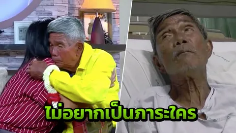 ไม่โกรธ เข้าใจคงลำบาก! พ่อเฒ่าเร่ร่อน40ปี เจอลูกผ่านรายการดัง แต่รับดูแลไม่ได้
