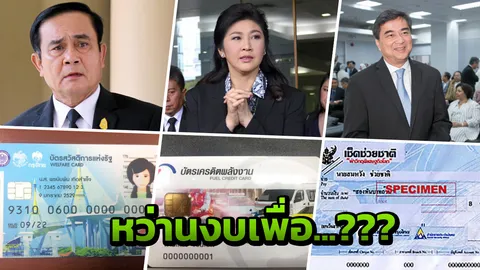 รู้ไหม? โครงการประชานิยม 3 รัฐบาล ใครถูกหนุน ใครถูกต่อว่า มากกว่ากัน
