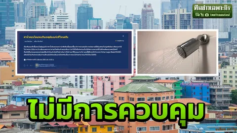 เก็บเท่าไรก็ได้! ชะตากรรมคนคอนโด ค่าน้ำประปา ถูก-แพง อยู่ในมือนิติฯ