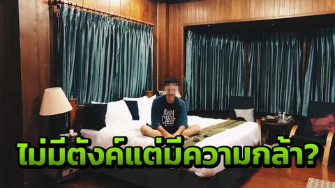 แค่มีความกล้า! เพจโวไม่มีตังค์ก็นอนที่พักดีได้ เจ้าของจี้แจงให้เคลียร์