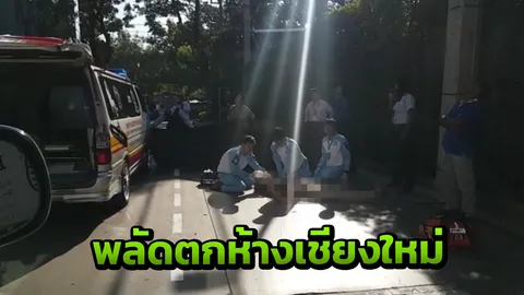 นักท่องเที่ยวกิมจิ พลัดตกชั้น 6 ห้างดังเชียงใหม่ ไม่ชัดฆ่าตัวตาย