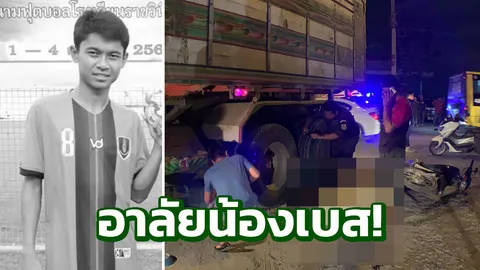 สุดช็อก! 'น้องเบส' นักฟุตซอลทีมชาติ ชุดยู 20 ถูกสิบล้อเหยียบเสียชีวิต