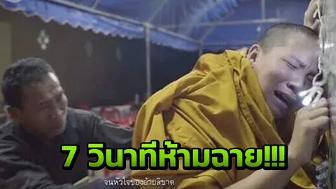 แสลงใจ? ฉากพระร้องไห้ฟูมฟาย ขอเรต 18+ ก็ไม่ได้! 