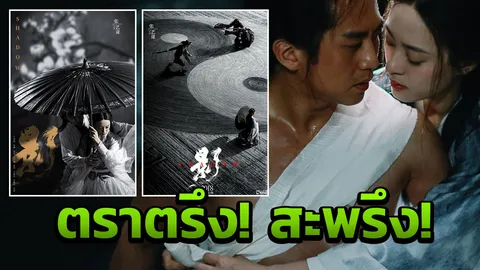 จำใจเป็นเงา ชำแหละจิตต่ำตมพวกบ้าอำนาจ 