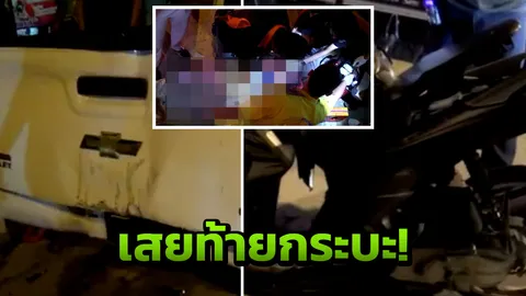 หนุ่มใหญ่ดวงกุด! ควบ จยย.เสยท้ายกระบะจอดริมทาง ดังโครมดับสลด!
