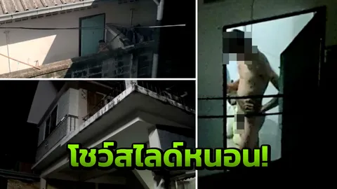 แอบมองเธออยู่นะจ๊ะ! สาวสุดทน หนุ่มห้องเช่าใกล้บ้านแอบมอง สไลด์หนอนโชว์ (คลิป)