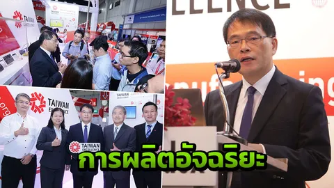 "ไต้หวัน"นำการผลิตอัจฉริยะ กระตุ้นนโยบายอุตสาหกรรม Thailand 4.0