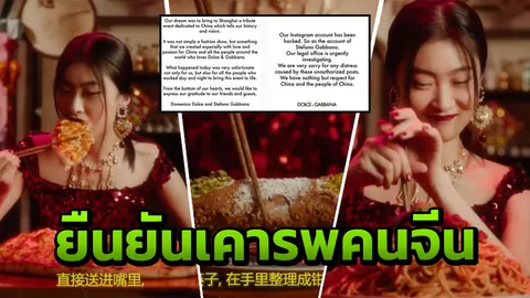ใช้ตะเกียบเป็นเหตุ! แบรนด์ดัง D&G ยืนยันเคารพคนจีน