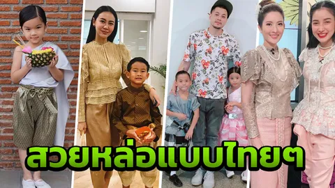 น่ารักอะ! ซุป'ตาร์รุ่นเล็กรุ่นใหญ่ สวยหล่อในชุดไทยรับวันลอยกระทง