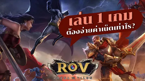 คอเกมต้องรู้! ไต่แรงค์ "ROV" ทั้งที เราเสียค่าเน็ตกี่บาท? 