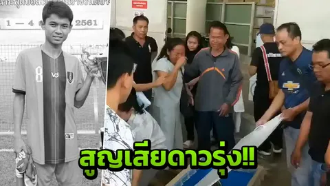 รับศพดาวรุ่งฟุตซอลไทย พ่อแม่ยังทำใจไม่ได้ ลูกเตรียมไปเล่นต่างประเทศ