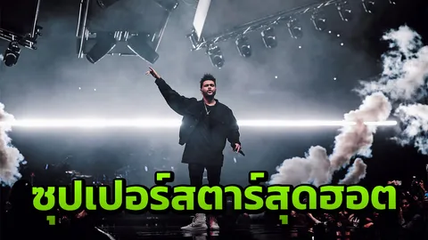 "เดอะ วีคเอนด์" เล่นสดสุดมันส์ แฟนเพลงชาวไทยอย่าพลาด!