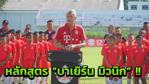 "ตำนานบาเยิร์น" นำทัพโค้ช อบรมทักษะฟุตบอลแก่เยาวชน