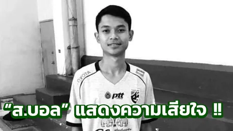 "ส.บอล" ร่วมแสดงความเสียใจหลังแข้งฟุตซอลทีมชาติไทย ยู-20 เสียชีวิต