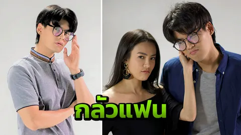 ฮั่น ถอดเขี้ยวเล็บ 'เจ้าชู้' สู่หนุ่มเชื่องกลัวแฟน