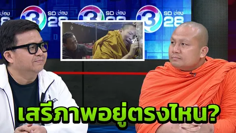 ไทบ้านฯ ได้ฉายแล้ว! แต่ต้องตัดฉากทิ้ง ปรัชญา ถามทำไมรัฐต้องยุ่งกับคนทำหนัง