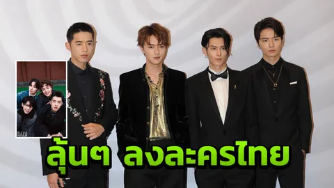 รอไปปีหน้า F4 มีแววจะมาเล่นละครไทย 