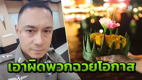 “สารวัตรเอ็กซ์” เปิดโทษข่มขืน อนาจาร พวกชอบใช้วันลอยกระทงในทางผิด