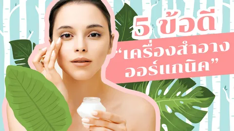 5 ข้อดีที่สาวๆ ควรหันมาใช้ "เครื่องสำอางออร์แกนิก"