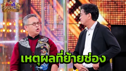 ป๋ากิ๊ก ตอบสั้นๆ แต่ชัดเจน ทำไมรายการ กิ๊กดู๋ ที่อยู่มานาน ถึงย้ายช่อง