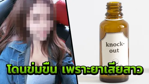 เพื่อนพริตตี้แฉ หนุ่มอ้างลูกนายพล หยดยาเสียสาว ลากข่มขืน-ตบตี
