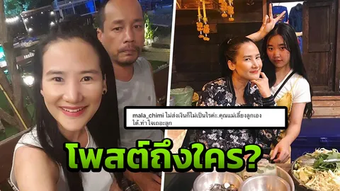 เมียเท่ง โพสต์ปริศนา ไม่ส่งเงินไม่เป็นไร ลูกสาวปกป้องแม่ หลังถูกมองเกาะผัวกิน