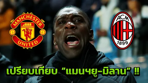 แตกต่างเหมือนกัน! “เซดอร์ฟ” เปรียบเทียบ "แมนฯยู-มิลาน"