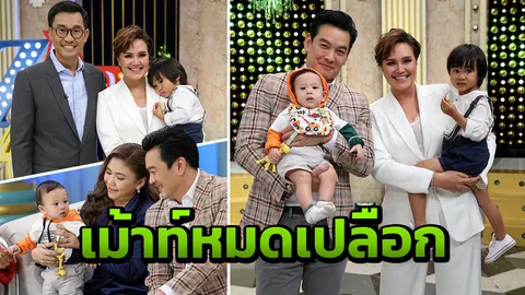 เปิดมุมครอบครัว ซุปตาร์คู่ขวัญยุค 90 ชาคริต & ทาทา เม้าท์หมดเปลือก ใน ‘3 แซบ’