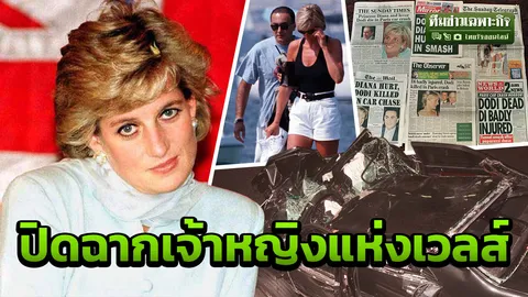 3 นาทีคดีดัง : เจ้าหญิงไดอานา Princess of Heart ตอน 2 (คลิป) 