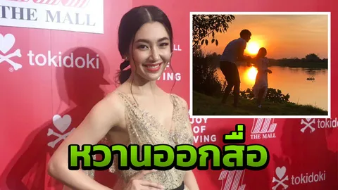 เบลล่า ปัดลงรูปคู่บอกรัก เวียร์ ผ่านสื่อ หวั่นโดนโยงเขม่น แมท เพราะงาน