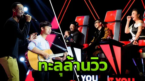 แดนนี่-ไปป์ สุดเถิดเทิงในเดอะวอยซ์ ดังเปรี้ยงทะลุล้านกว่าวิว!