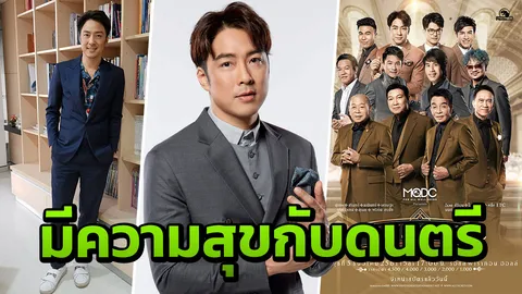 ‘หนึ่ง อีทีซี’ อยู่กับดนตรีด้วยความสุข