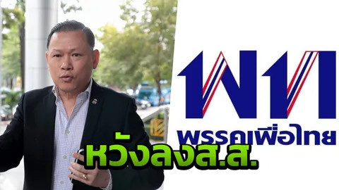 "สันธนะ" ซบเพื่อไทย สมัครเป็นสมาชิกพรรค ยัน พร้อมลงส.ส.กทม. 