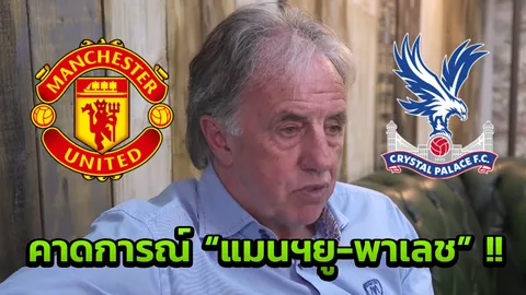 มาแล้ว!! "ลอว์เรนสัน" คาดการณ์เกมคู่ "แมนฯยู-พาเลช"