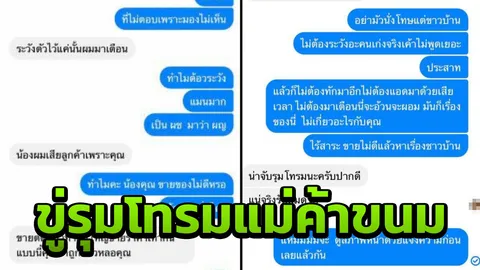 แม่ค้าขนมถูกคนไม่รู้จักขู่รุมโทรม อ้างแย่งลูกค้าน้อง โวเพื่อนเป็นตำรวจ