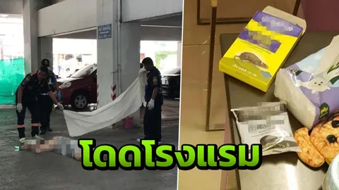 หนุ่มอิหร่าน โดดโรงแรมดับ ในห้องมีทั้งยาเบื่อหนู เชือกแขวนคอ
