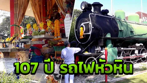 รถไฟหัวหิน ทำบุญเปิดเดินรถครบรอบ 107 ปี เตรียมย้ายหัวจักรโบราณ