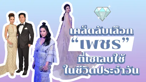 เปิดสุดยอดเคล็ดลับเลือก "เพชร" ที่เซเลบใช้ในชีวิตประจำวัน 